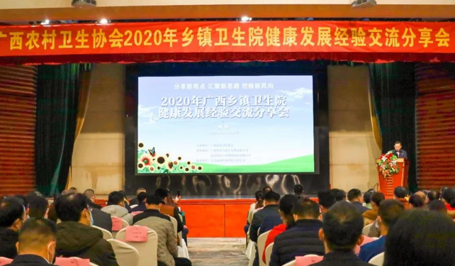 廣西2020衛(wèi)生院健康發(fā)展經(jīng)驗(yàn)交流會(huì)召開(kāi)，國(guó)安廣傳受邀分享公衛(wèi)績(jī)效管理經(jīng)驗(yàn)