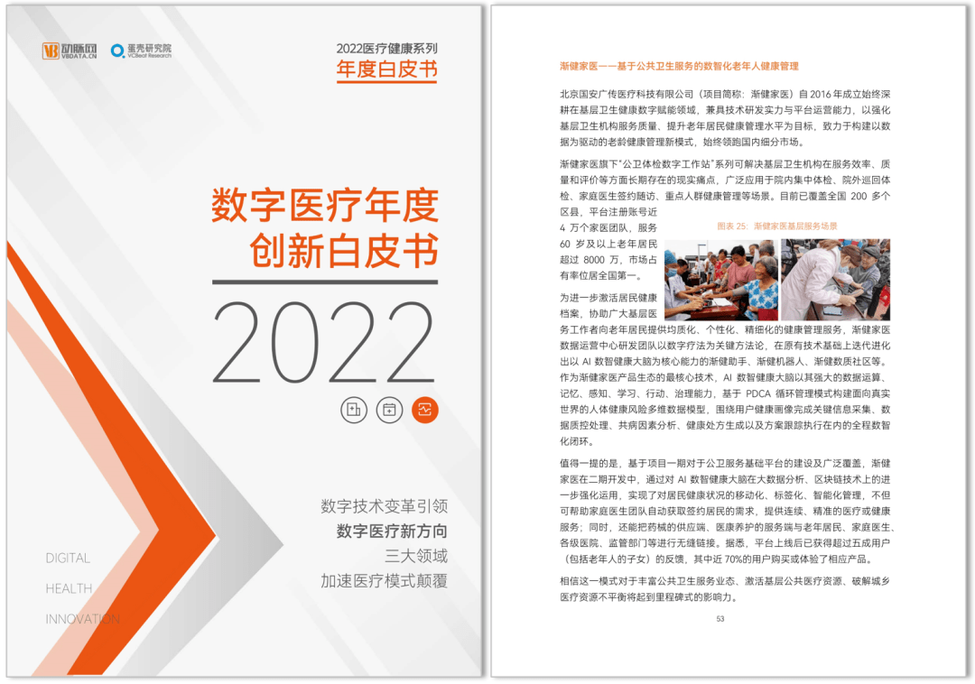 《2022數(shù)字醫(yī)療年度創(chuàng)新白皮書》發(fā)布，漸健家醫(yī)“AI數(shù)智健康大腦”被收錄！