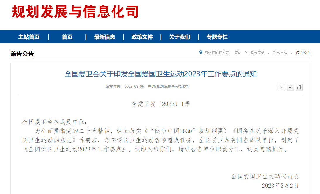 全國愛國衛(wèi)生運(yùn)動(dòng)2023年工作要點(diǎn)
