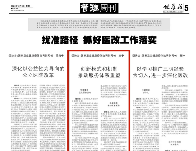 國(guó)家衛(wèi)健委持續(xù)推廣三明醫(yī)改經(jīng)驗(yàn)，整合型醫(yī)療衛(wèi)生服務(wù)體系重在優(yōu)質(zhì)與高效