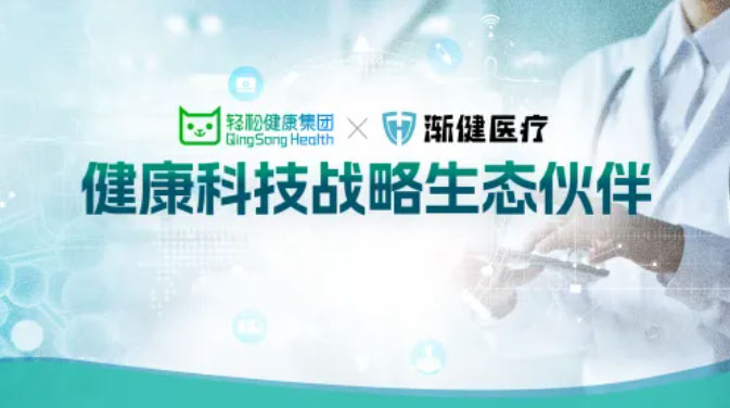 漸健醫(yī)療與輕松健康集團(tuán)達(dá)成戰(zhàn)略合作，共同打造健康管理新生態(tài)