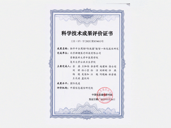 國(guó)際先進(jìn)水平！漸健醫(yī)療腦卒中全周期“防救康”數(shù)智一體化技術(shù)通過(guò)工信部科技成果評(píng)價(jià)