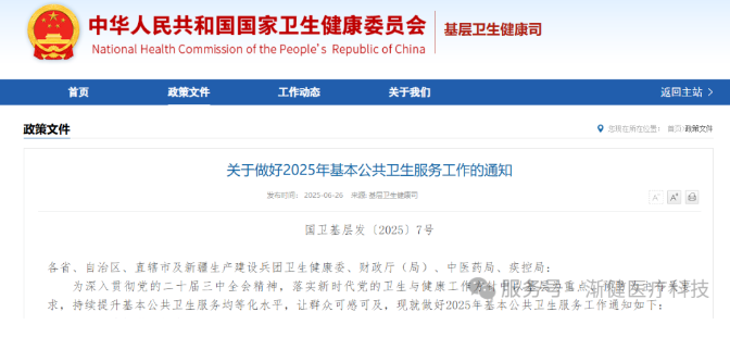 2025基本公共衛(wèi)生指導(dǎo)文件出臺(tái)，要求加強(qiáng)基層慢性病患者連續(xù)服務(wù)